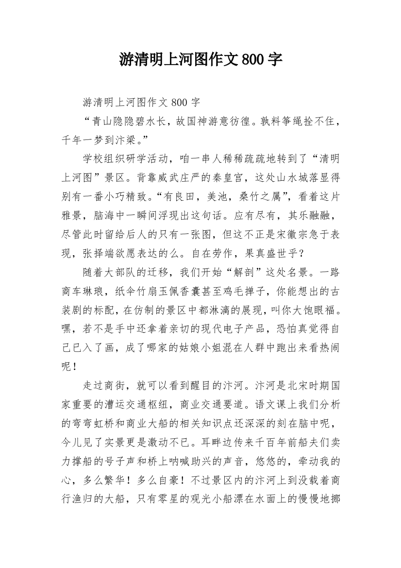 游清明上河图作文800字