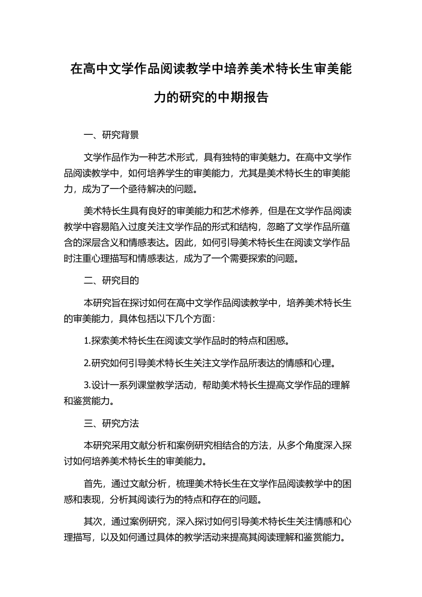 在高中文学作品阅读教学中培养美术特长生审美能力的研究的中期报告