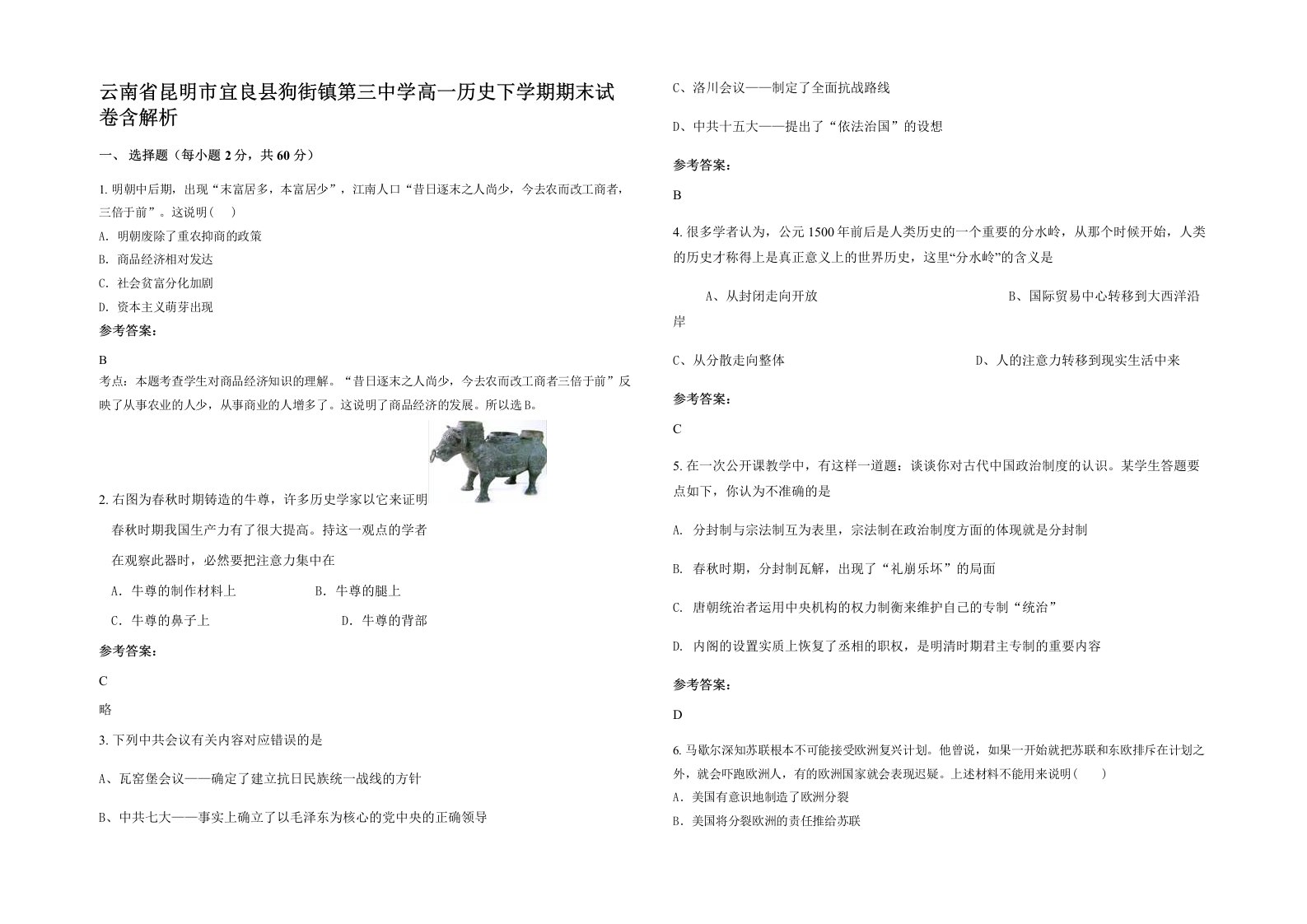 云南省昆明市宜良县狗街镇第三中学高一历史下学期期末试卷含解析