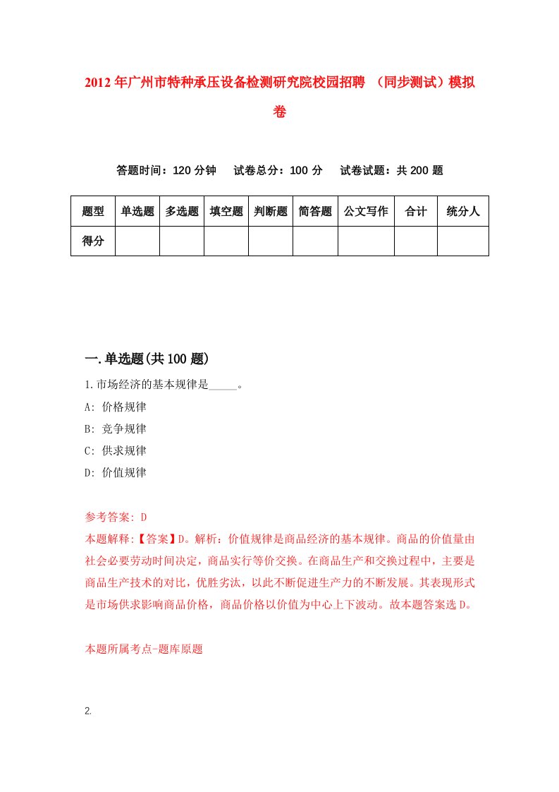 2012年广州市特种承压设备检测研究院校园招聘同步测试模拟卷1