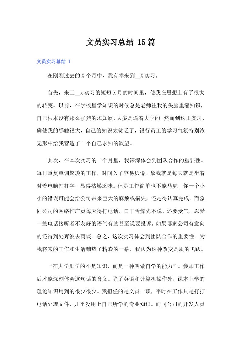 文员实习总结