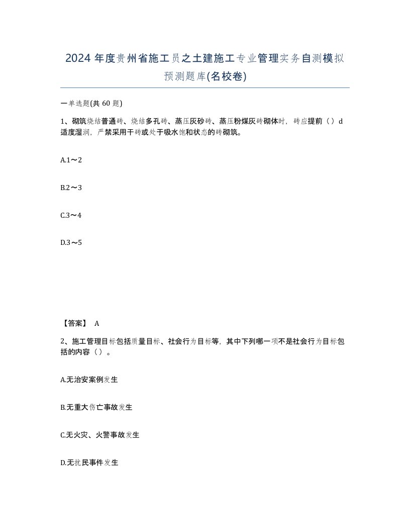 2024年度贵州省施工员之土建施工专业管理实务自测模拟预测题库名校卷