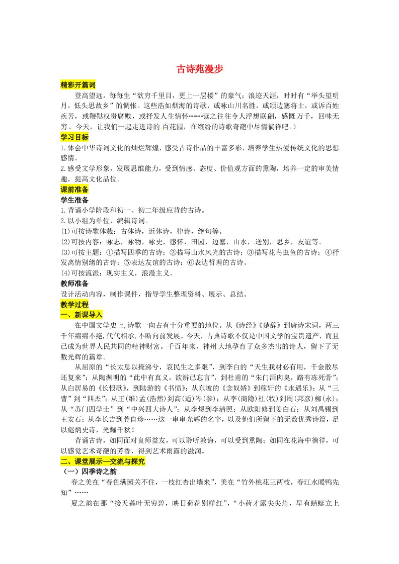 八年级语文下册《古诗苑漫步》导学案新人教版