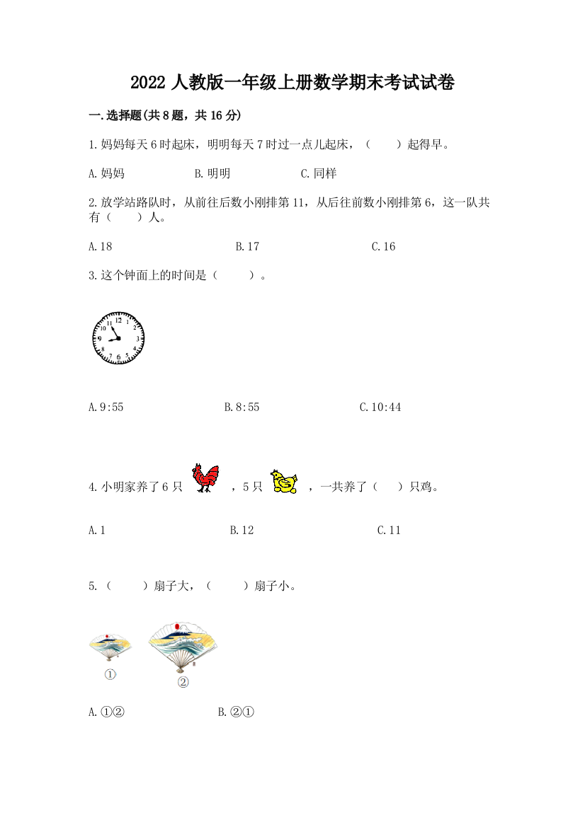 2022人教版一年级上册数学期末考试试卷（培优b卷）