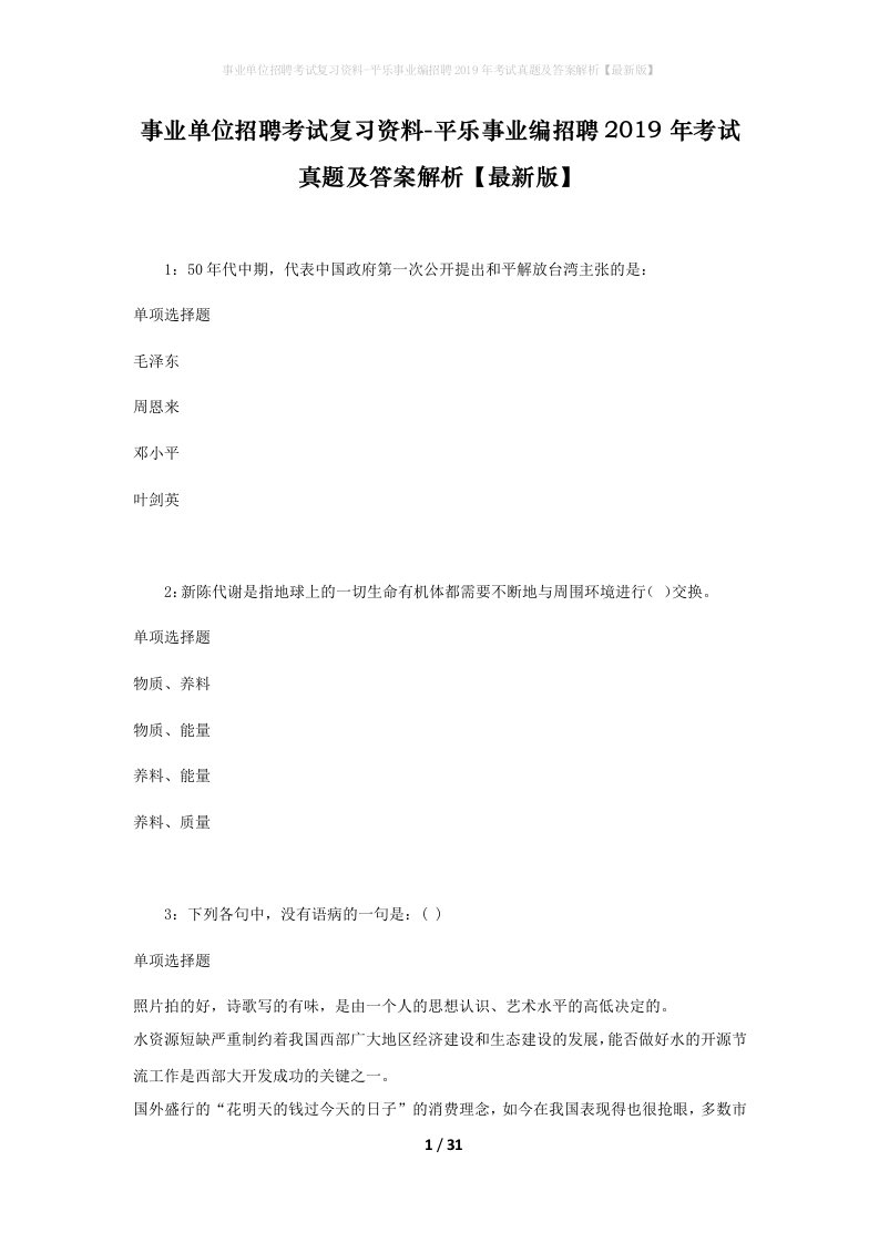 事业单位招聘考试复习资料-平乐事业编招聘2019年考试真题及答案解析最新版_1