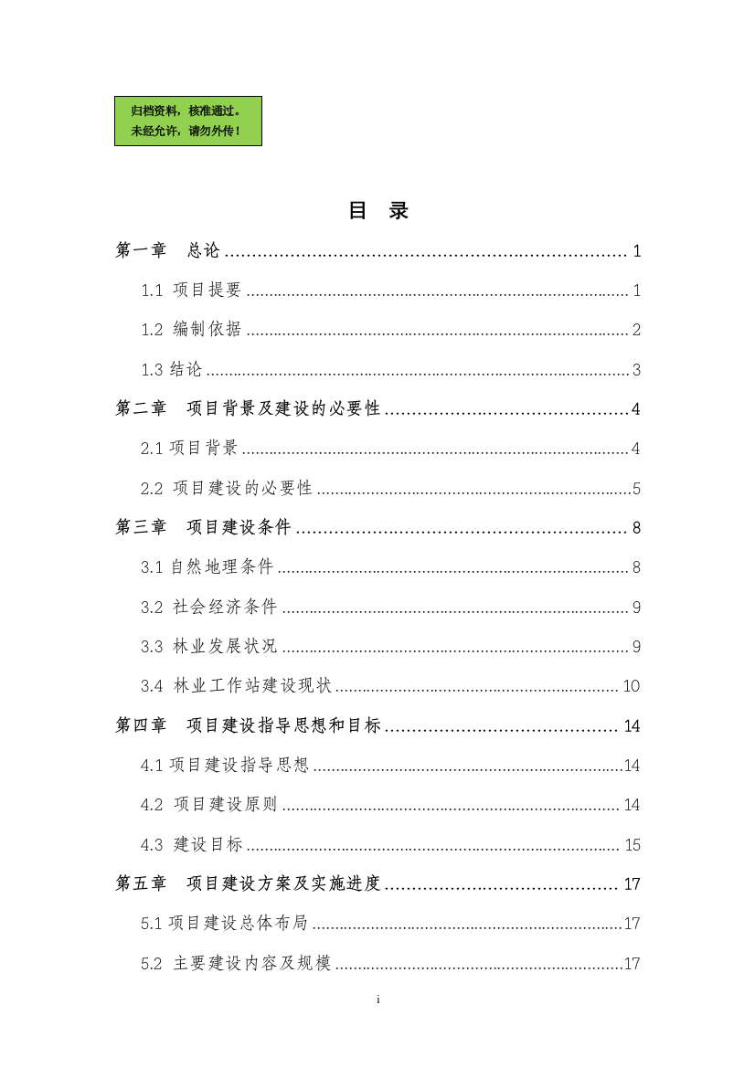 上海市青浦区林业工作站建设项目建设可行性研究报告(优秀建设可行性研究报告)