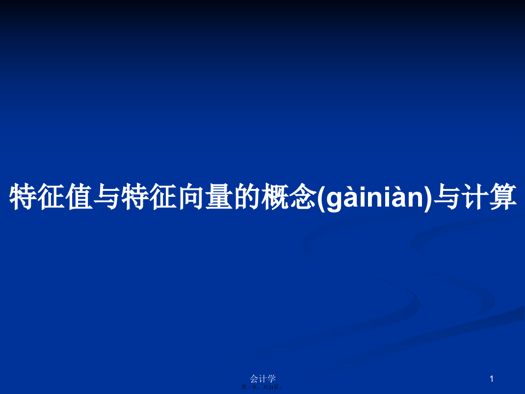 特征值与特征向量的概念与计算学习教案