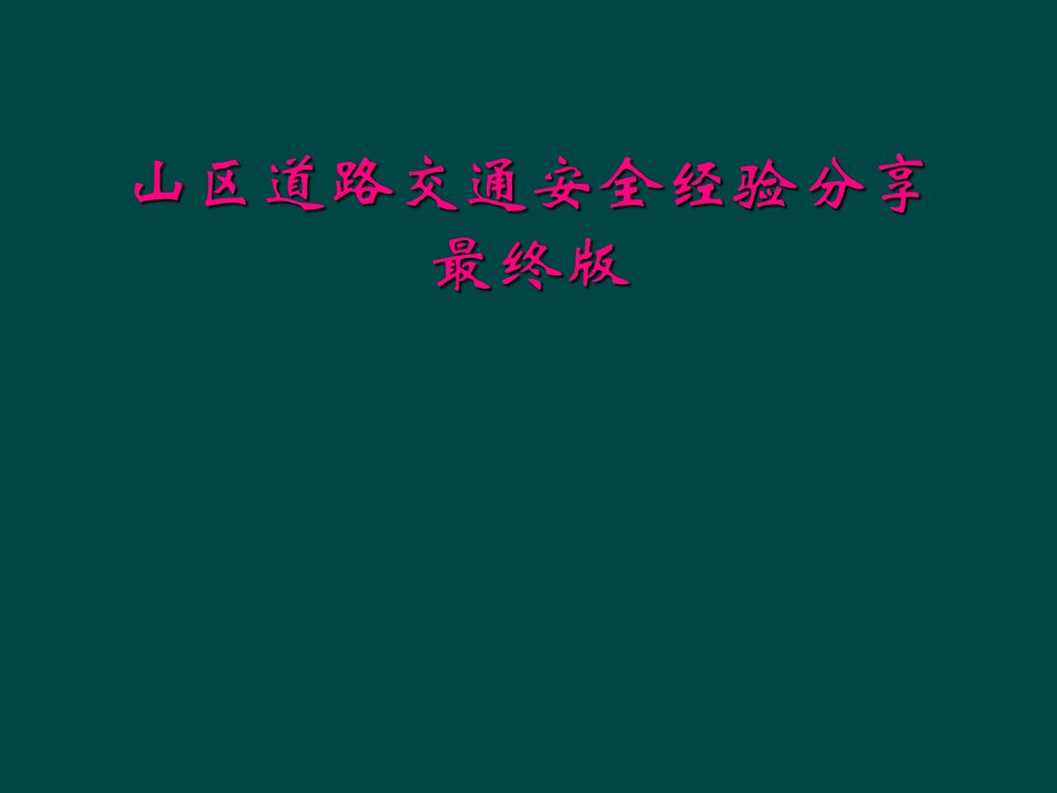 山区道路交通安全经验分享最终版