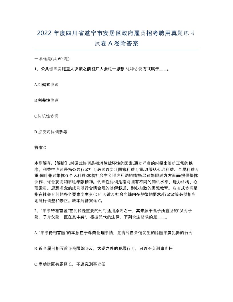 2022年度四川省遂宁市安居区政府雇员招考聘用真题练习试卷A卷附答案