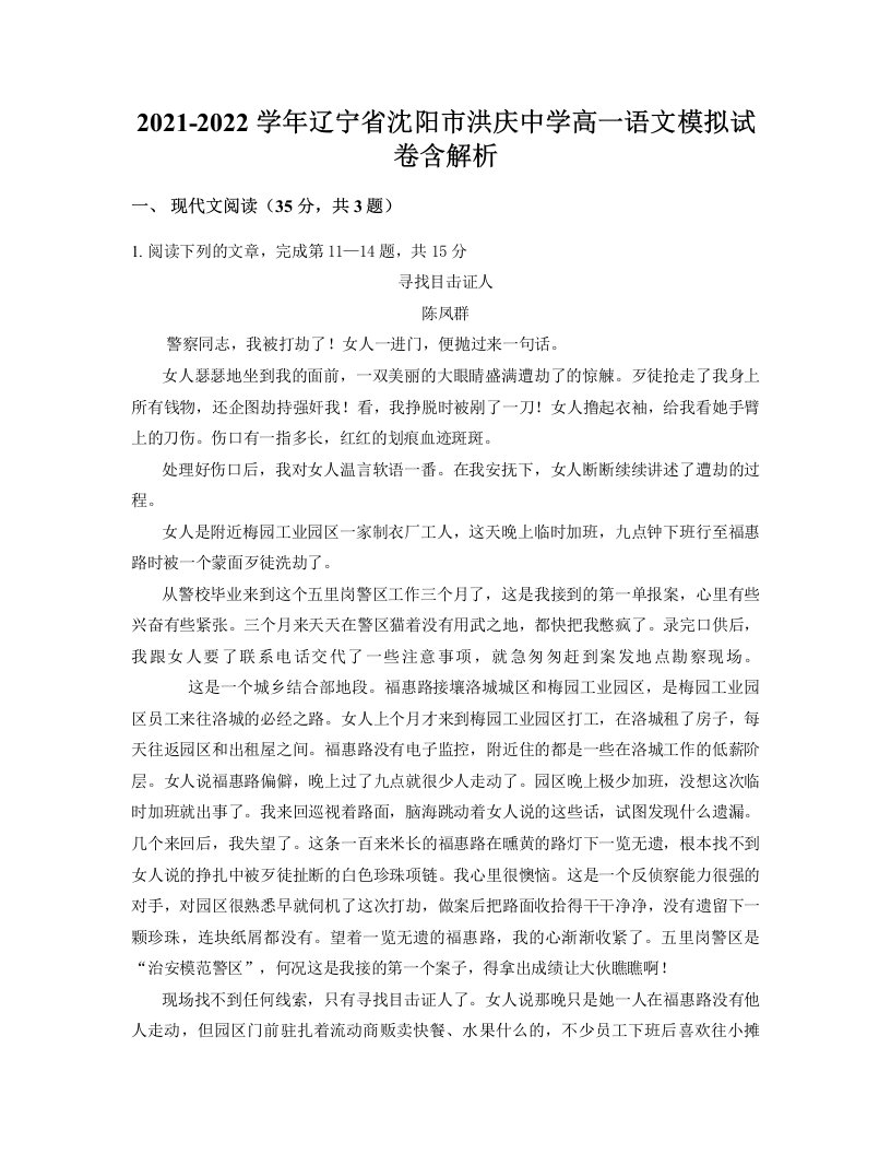 2021-2022学年辽宁省沈阳市洪庆中学高一语文模拟试卷含解析