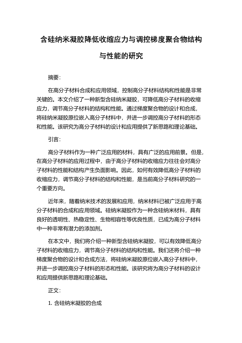 含硅纳米凝胶降低收缩应力与调控梯度聚合物结构与性能的研究