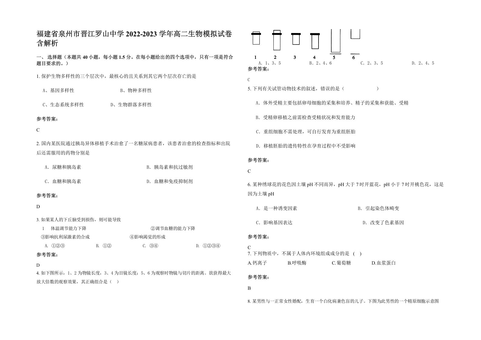 福建省泉州市晋江罗山中学2022-2023学年高二生物模拟试卷含解析