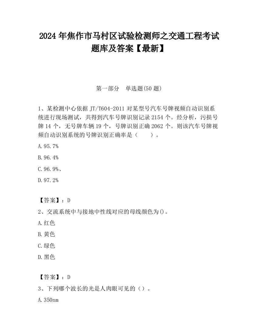 2024年焦作市马村区试验检测师之交通工程考试题库及答案【最新】