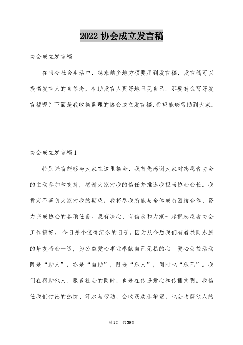 2022协会成立发言稿