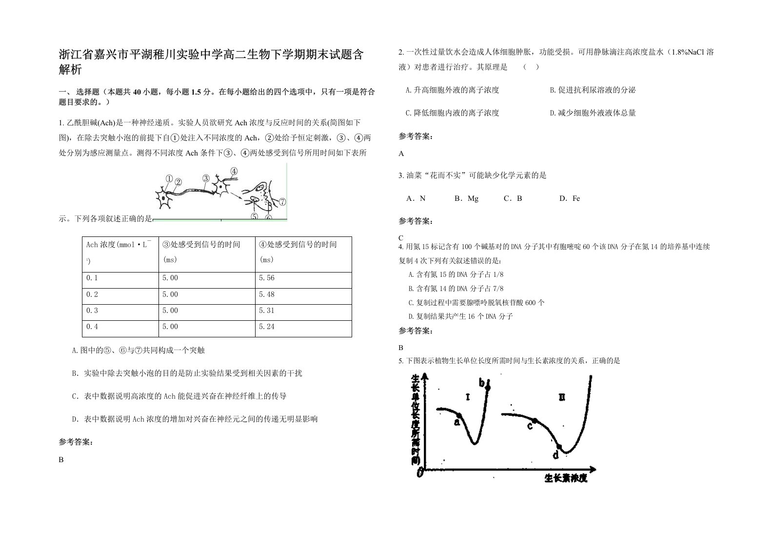 浙江省嘉兴市平湖稚川实验中学高二生物下学期期末试题含解析