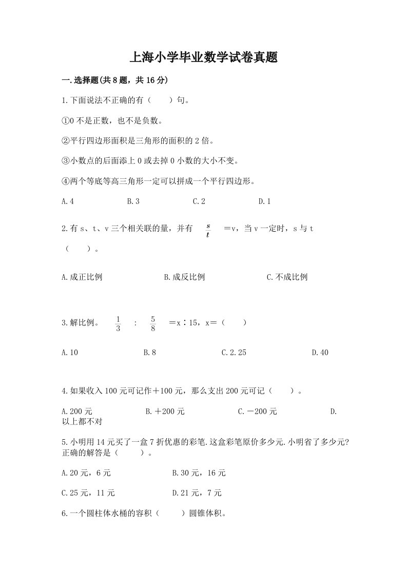 上海小学毕业数学试卷真题（预热题）