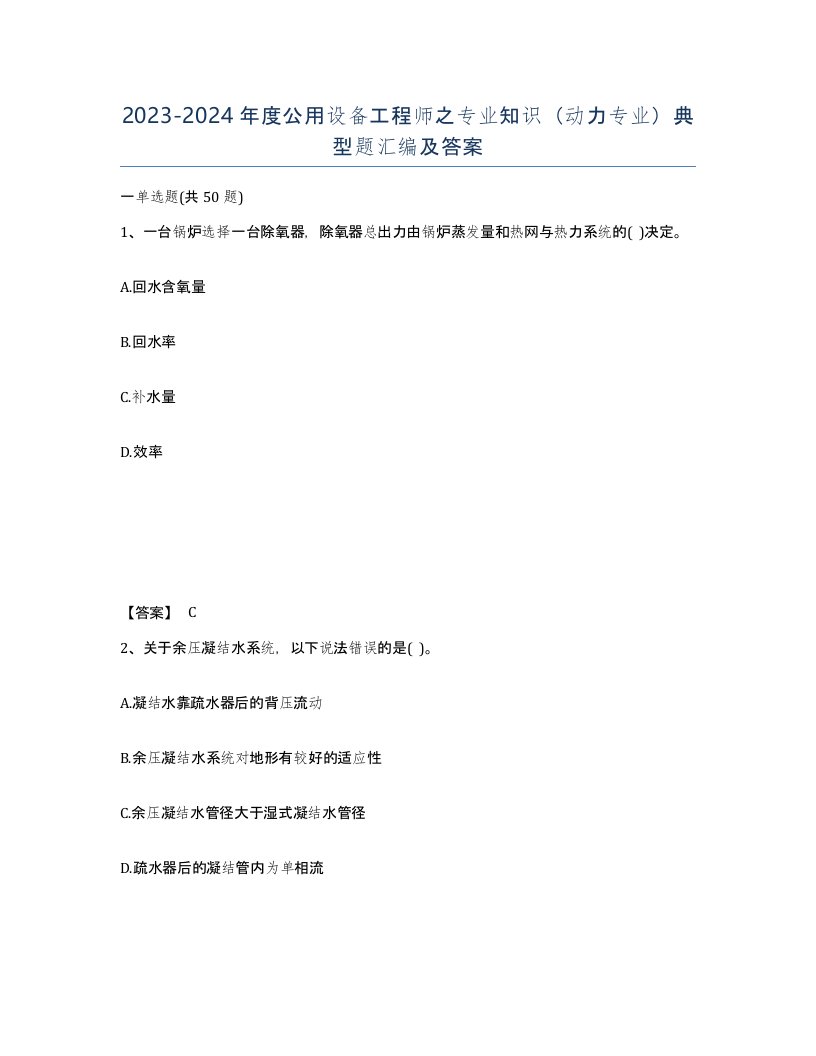 20232024年度公用设备工程师之专业知识动力专业典型题汇编及答案