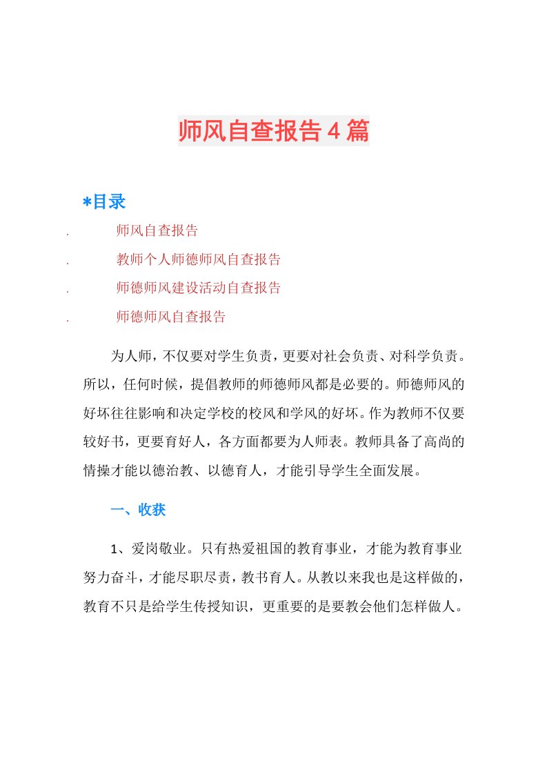 师风自查报告4篇