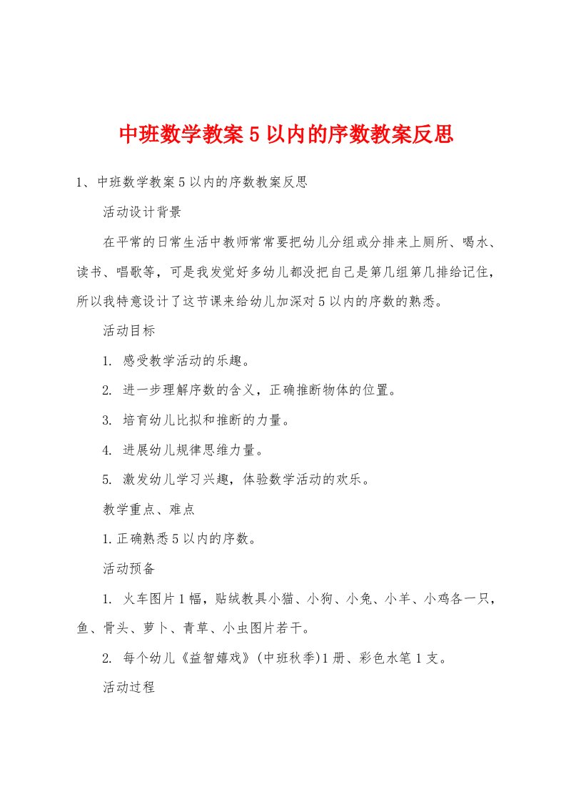 中班数学教案5以内的序数教案反思