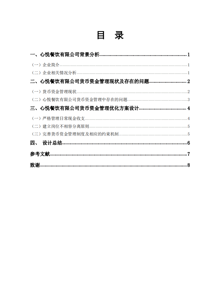 心悦餐饮有限公司货币资金管理优化方案