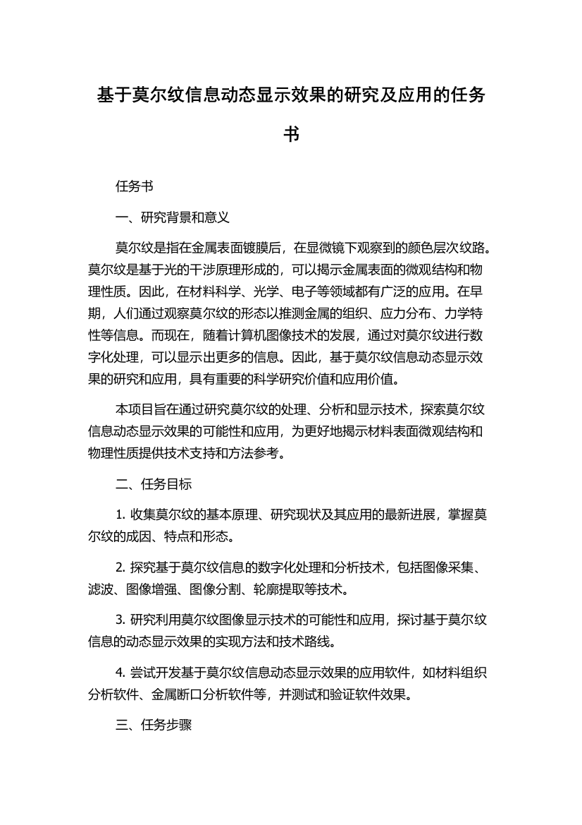 基于莫尔纹信息动态显示效果的研究及应用的任务书