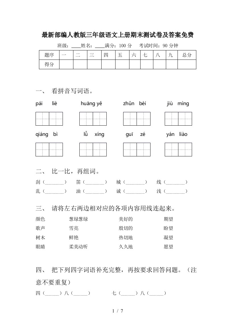 最新部编人教版三年级语文上册期末测试卷及答案免费