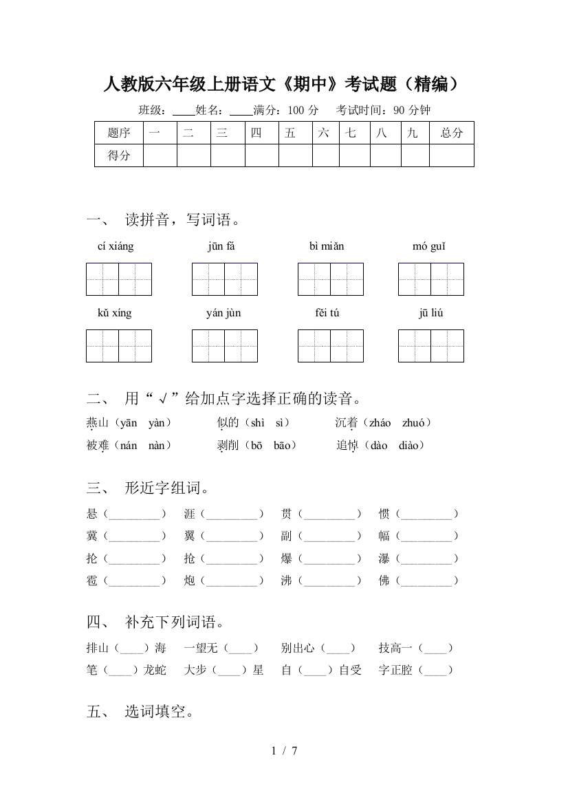 人教版六年级上册语文《期中》考试题(精编)