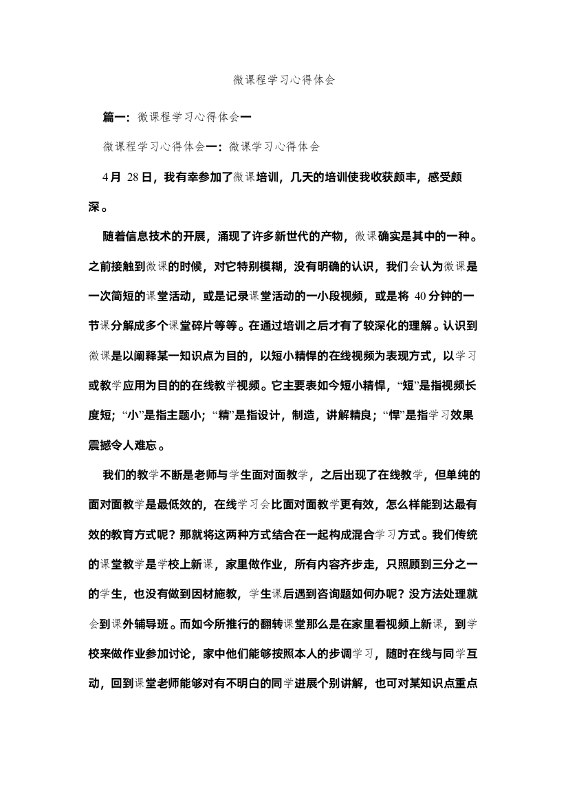 【精编】微课程学习心得体会参考