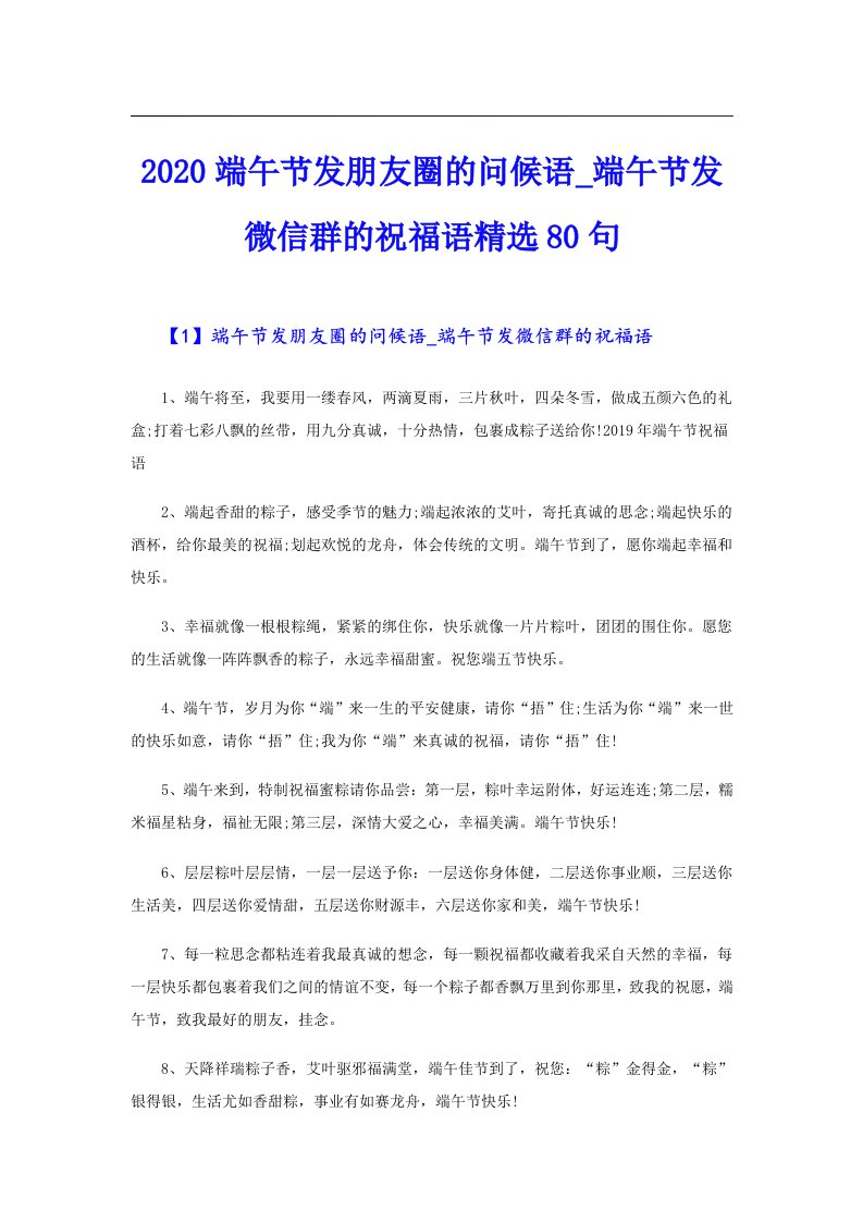 端午节发朋友圈的问候语_端午节发微信群的祝福语精选80句