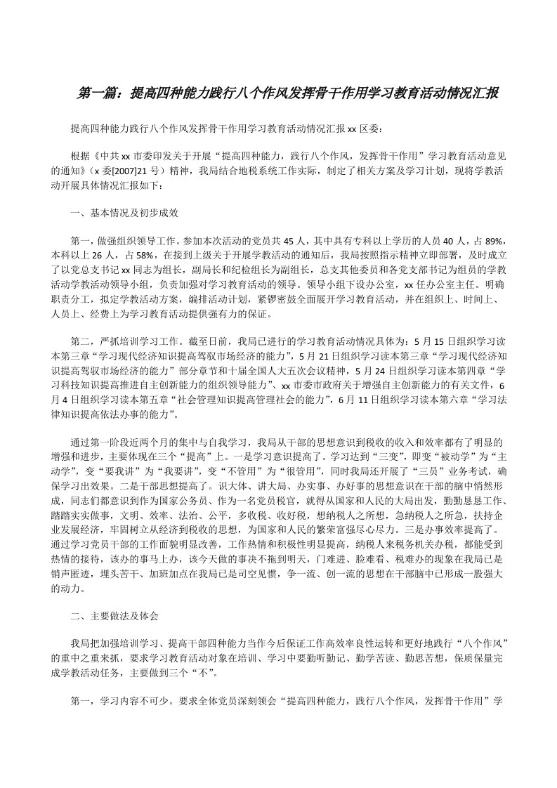 提高四种能力践行八个作风发挥骨干作用学习教育活动情况汇报[修改版]