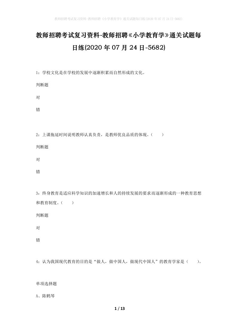 教师招聘考试复习资料-教师招聘小学教育学通关试题每日练2020年07月24日-5682