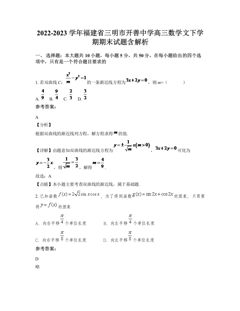 2022-2023学年福建省三明市开善中学高三数学文下学期期末试题含解析