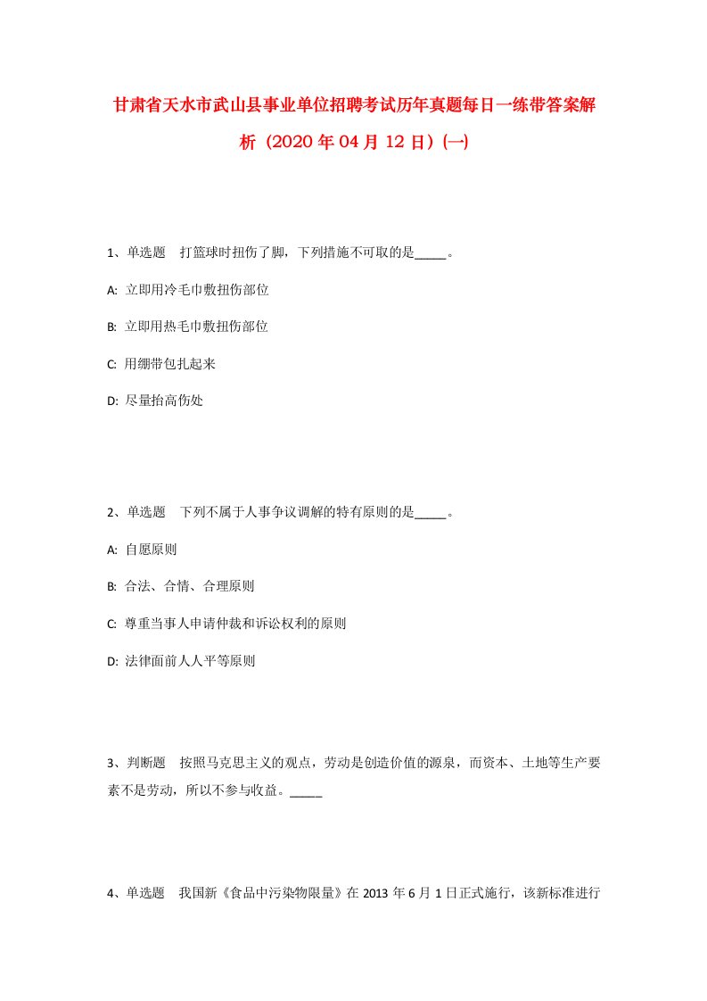 甘肃省天水市武山县事业单位招聘考试历年真题每日一练带答案解析2020年04月12日一