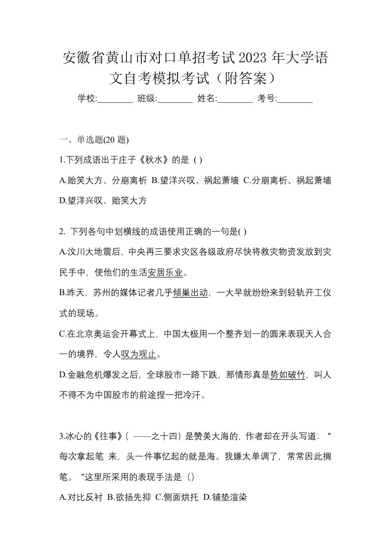 安徽省黄山市对口单招考试2023年大学语文自考模拟考试附答案