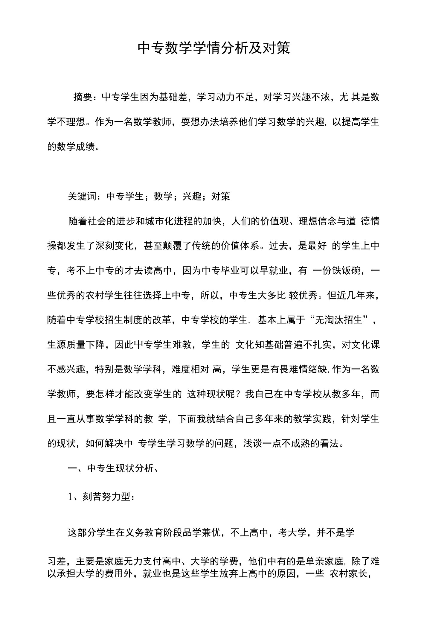 中专数学学情分析及对策