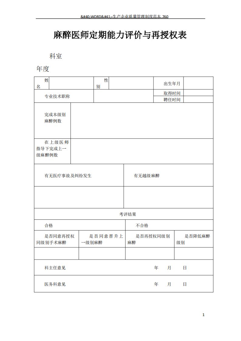 麻醉医师定期能力评价表