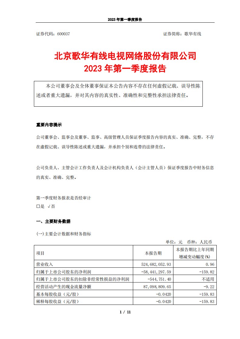 上交所-歌华有线2023年第一季度报告-20230426