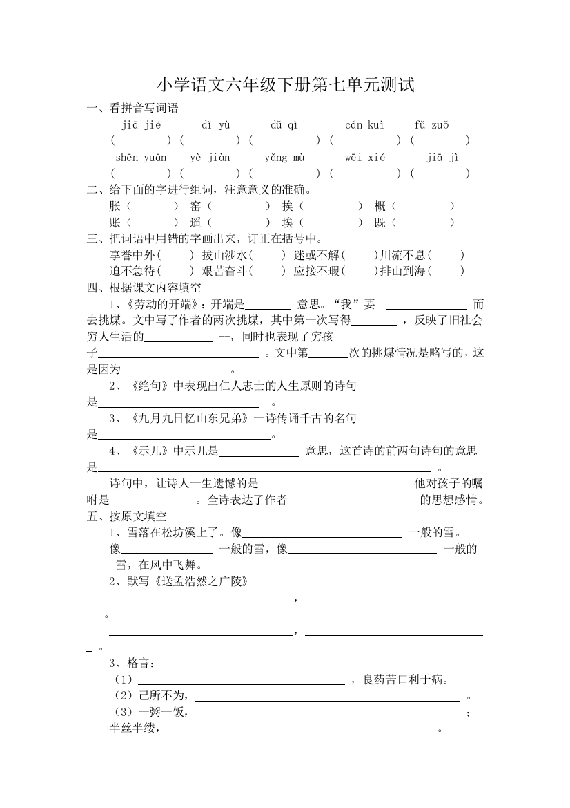 【小学中学教育精选】六年级语文下册第七单元测试题