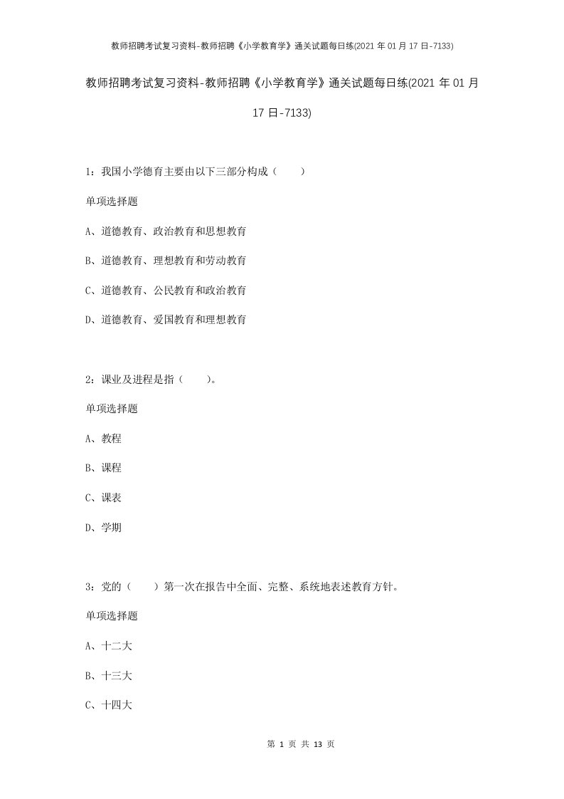 教师招聘考试复习资料-教师招聘小学教育学通关试题每日练2021年01月17日-7133