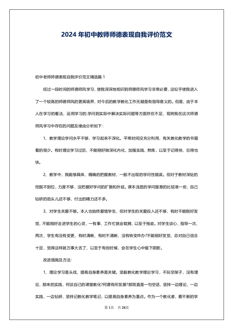 2024年初中教师师德表现自我评价范文