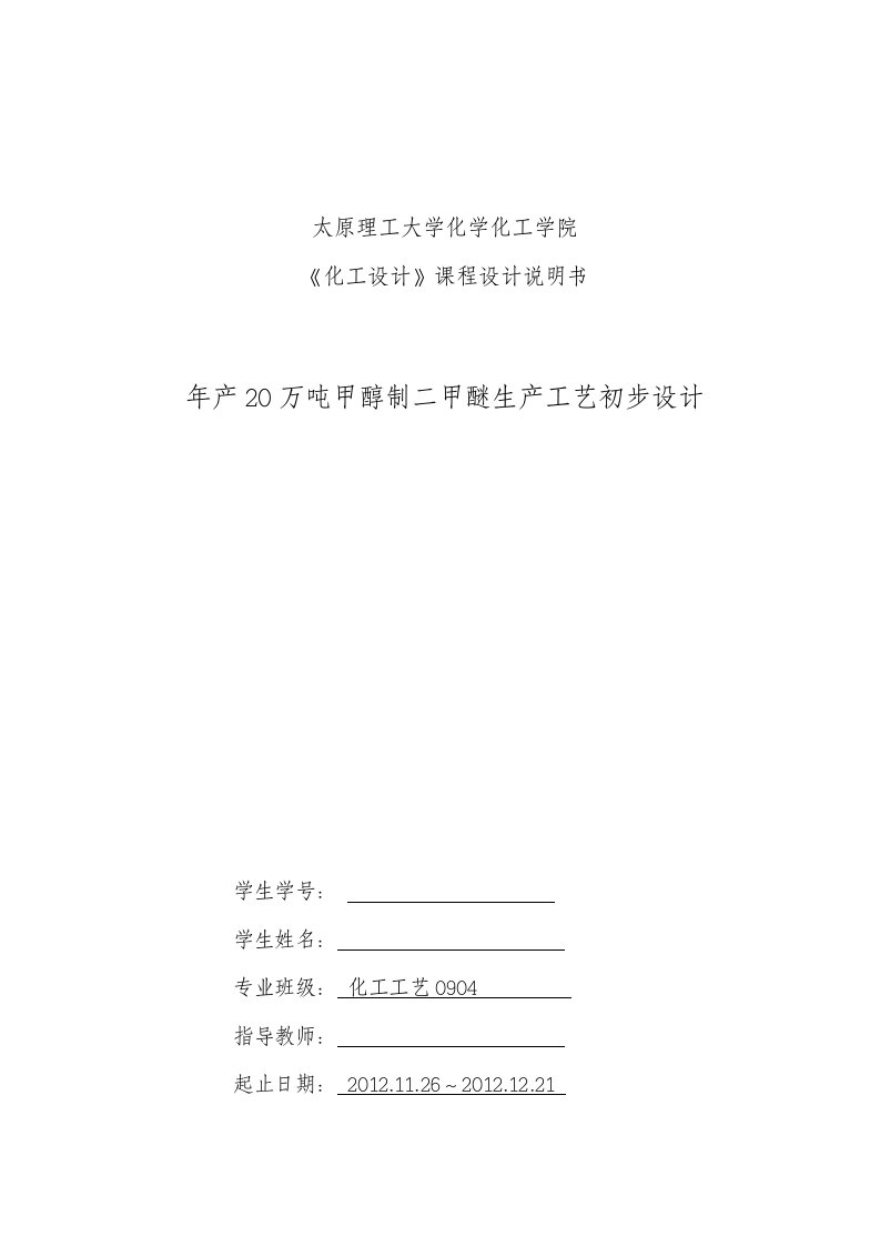 年产20万吨甲醇制二甲醚生产工艺初步设计方案