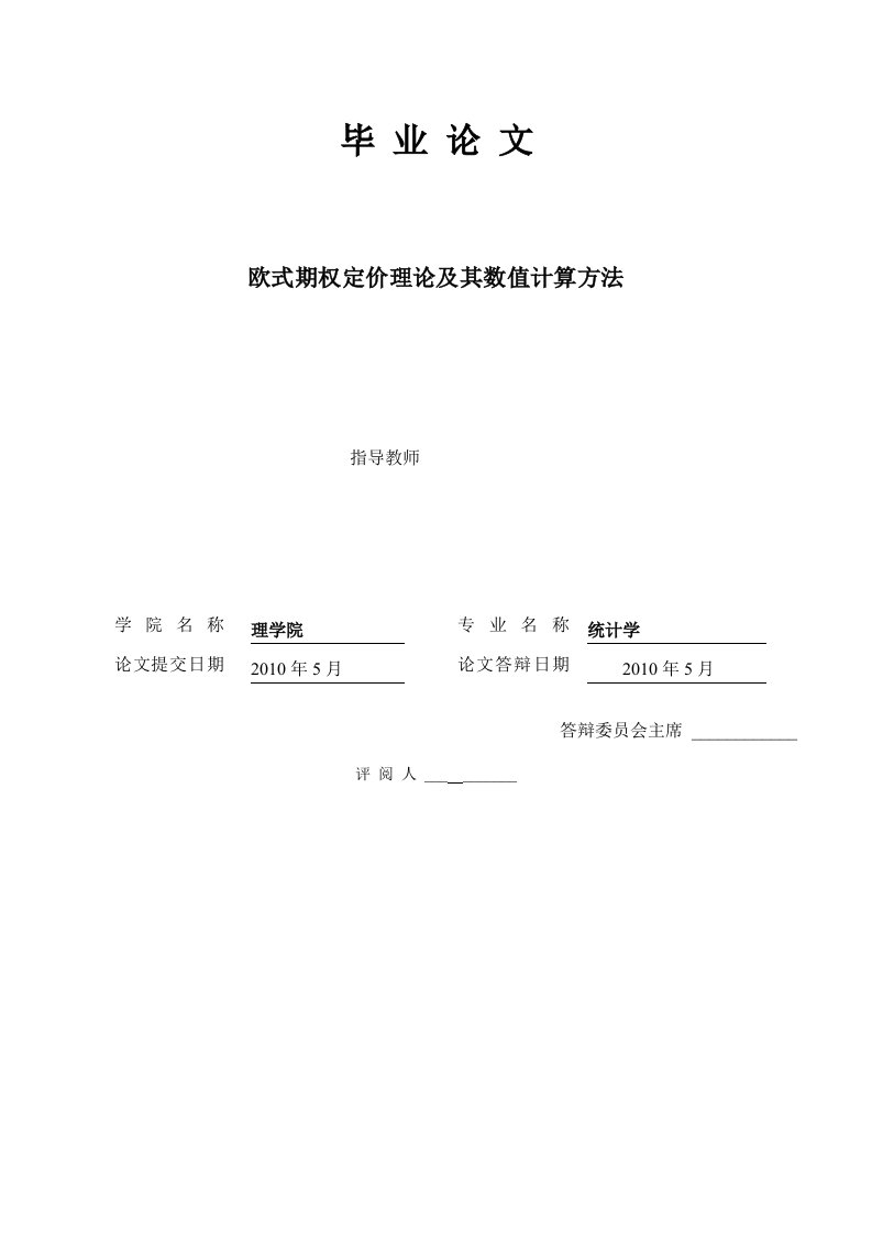 金融数学毕业论文-欧式期权定价理论及其数值计算方法