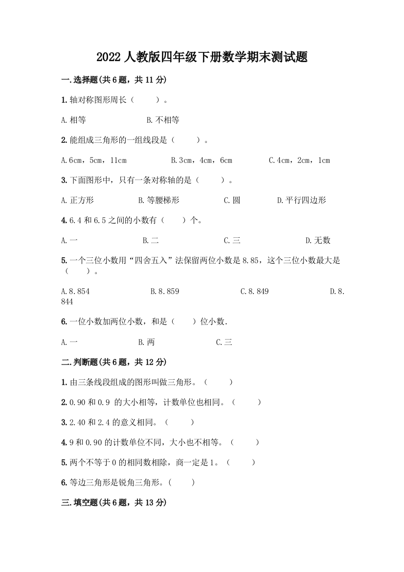 2022人教版四年级下册数学期末测试题带答案