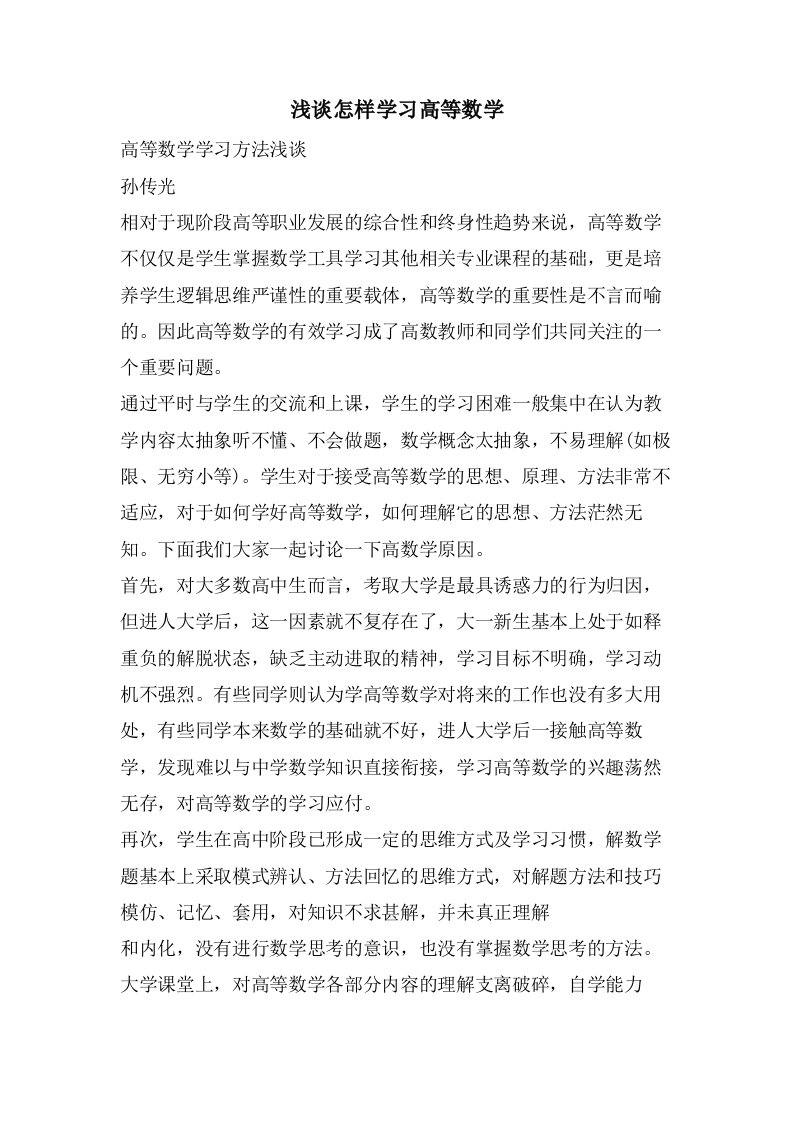 浅谈怎样学习高等数学