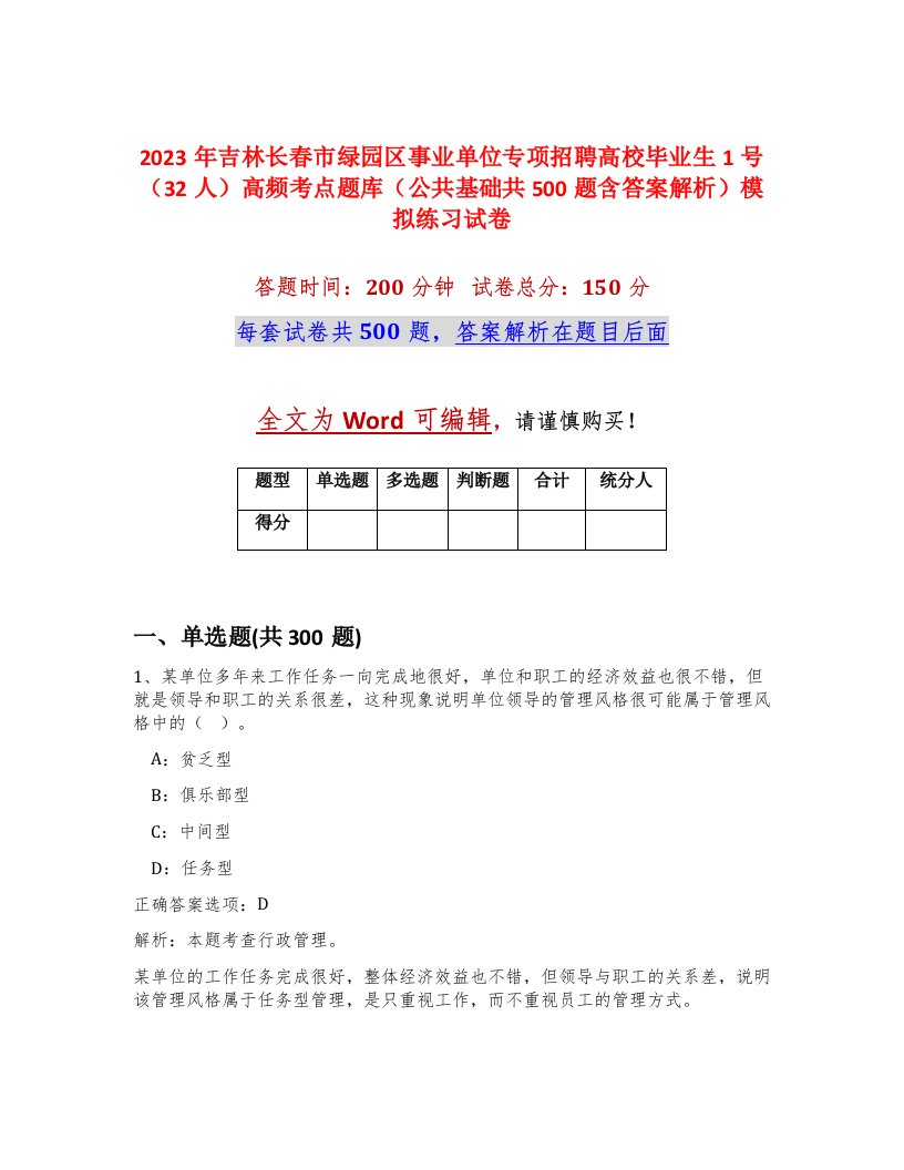 2023年吉林长春市绿园区事业单位专项招聘高校毕业生1号32人高频考点题库公共基础共500题含答案解析模拟练习试卷