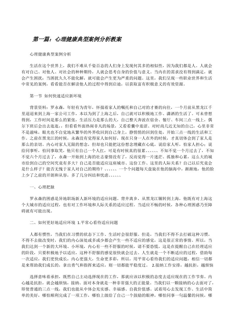 心理健康典型案例分析教案[修改版]