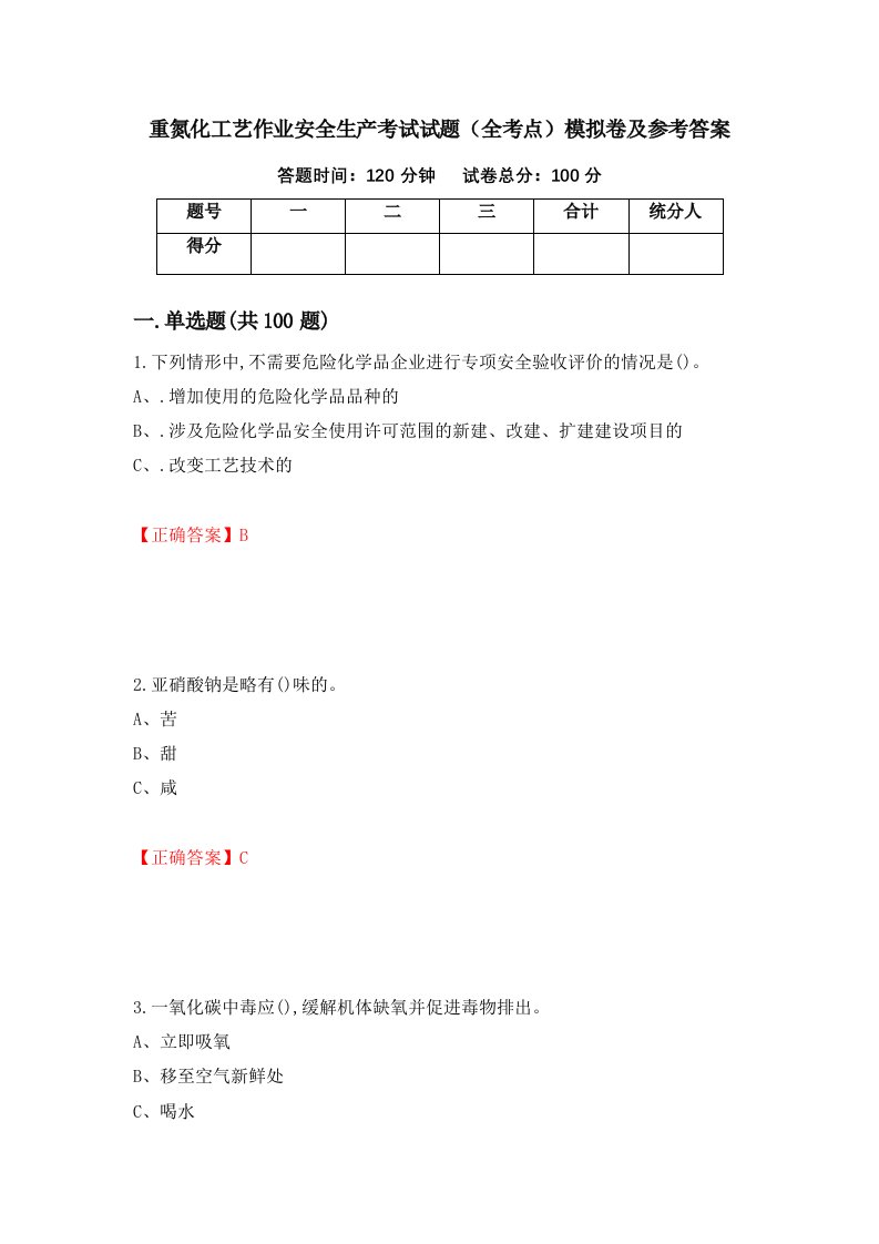 重氮化工艺作业安全生产考试试题全考点模拟卷及参考答案第3套