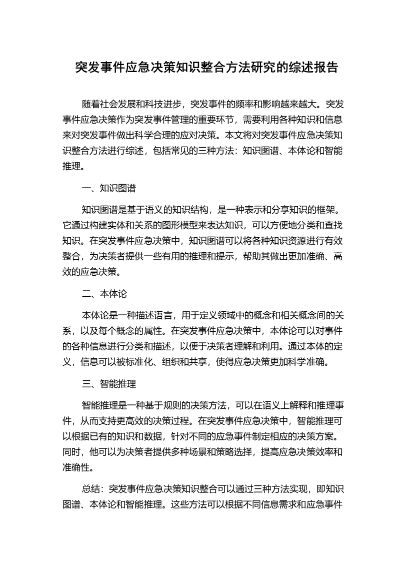 突发事件应急决策知识整合方法研究的综述报告