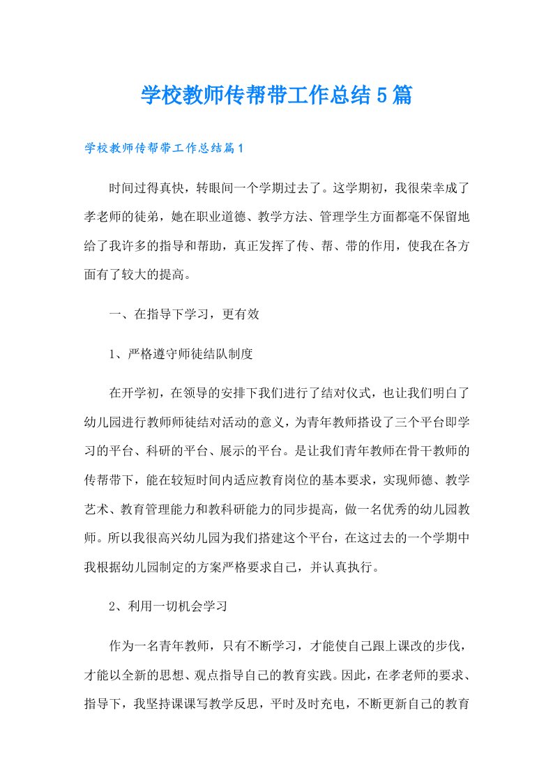 学校教师传帮带工作总结5篇