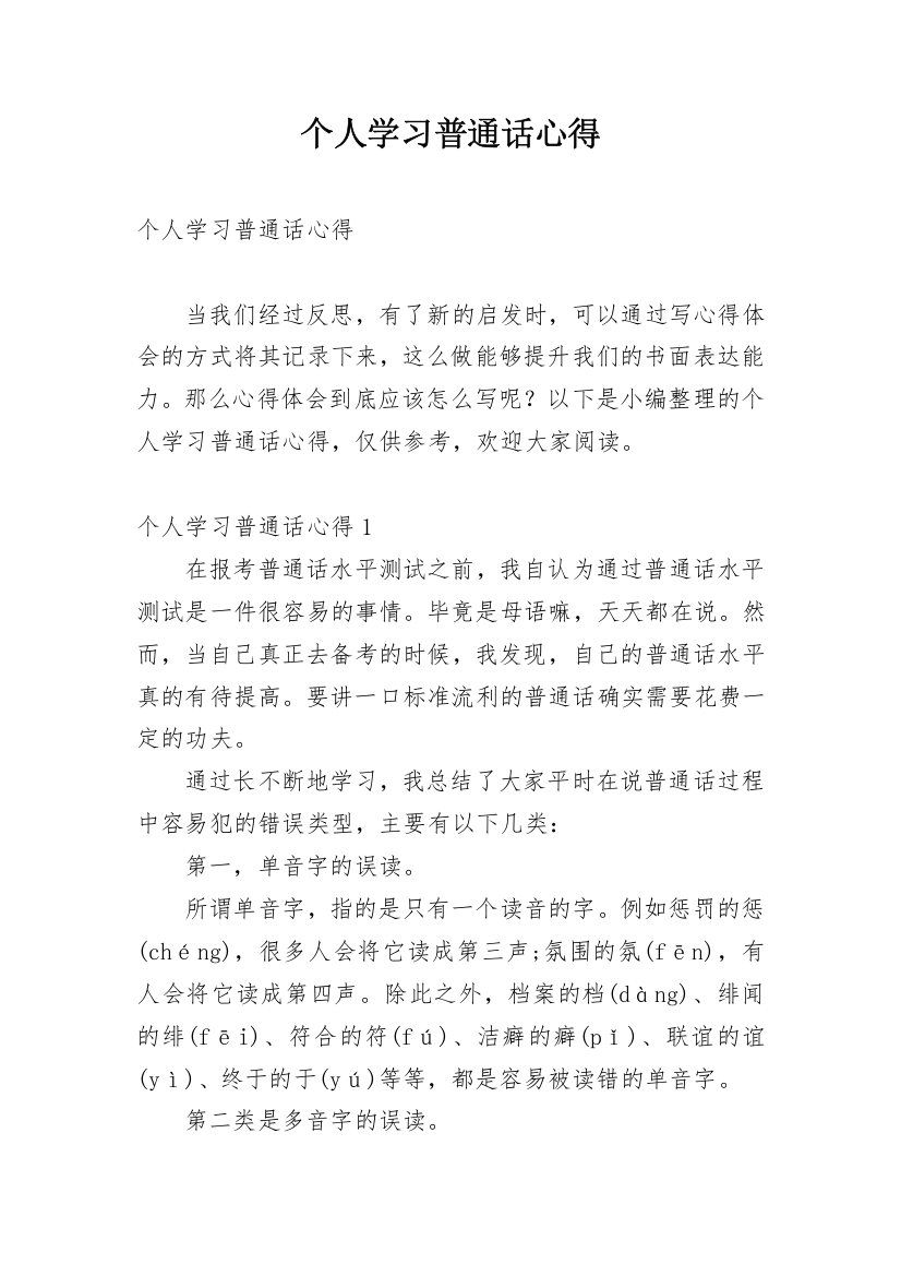 个人学习普通话心得